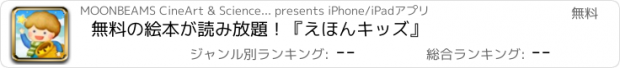 おすすめアプリ 無料の絵本が読み放題！『えほんキッズ』