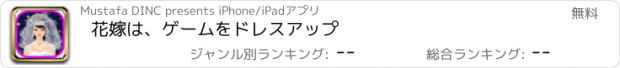 おすすめアプリ 花嫁は、ゲームをドレスアップ