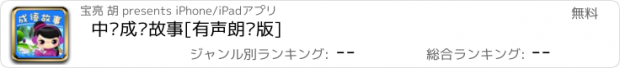 おすすめアプリ 中华成语故事[有声朗诵版]