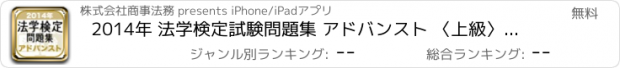 おすすめアプリ 2014年 法学検定試験問題集 アドバンスト 〈上級〉コース