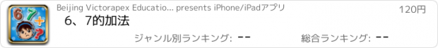 おすすめアプリ 6、7的加法