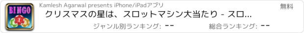 おすすめアプリ クリスマスの星は、スロットマシン大当たり - スロット新台無料アプリゲームボードカード実機花札ビンゴパチンコトランプテーブルスクラッチくじ最新宝くじジャンボ日本カジノロト人気