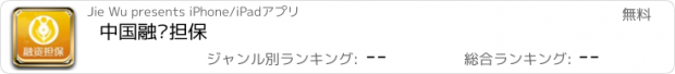 おすすめアプリ 中国融资担保