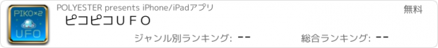 おすすめアプリ ピコピコＵＦＯ