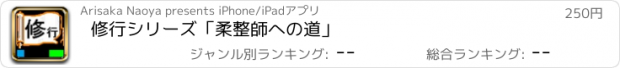 おすすめアプリ 修行シリーズ「柔整師への道」