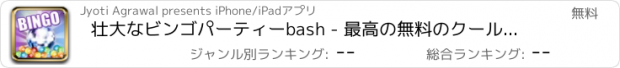 おすすめアプリ 壮大なビンゴパーティーbash - 最高の無料のクールなゲームズをプレイアプリ