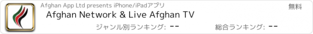 おすすめアプリ Afghan Network & Live Afghan TV