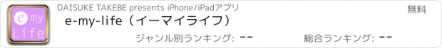 おすすめアプリ e-my-life（イーマイライフ）