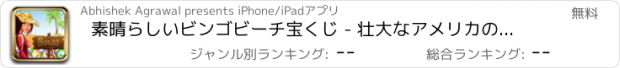 おすすめアプリ 素晴らしいビンゴビーチ宝くじ - 壮大なアメリカのカジノのビンゴ