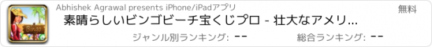 おすすめアプリ 素晴らしいビンゴビーチ宝くじプロ - 壮大なアメリカのカジノのビンゴ