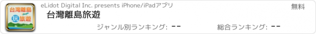 おすすめアプリ 台灣離島旅遊
