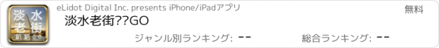 おすすめアプリ 淡水老街趴趴GO