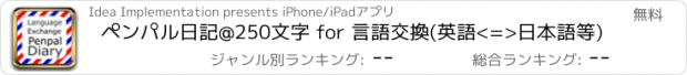 おすすめアプリ ペンパル日記@250文字 for 言語交換(英語<=>日本語等)