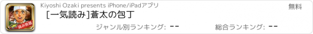 おすすめアプリ [一気読み]蒼太の包丁