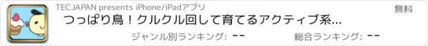 おすすめアプリ つっぱり鳥！　クルクル回して育てるアクティブ系育成ゲーム