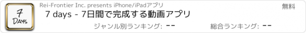 おすすめアプリ 7 days - 7日間で完成する動画アプリ