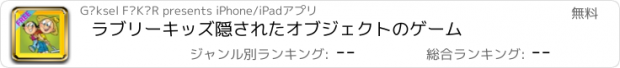 おすすめアプリ ラブリーキッズ隠されたオブジェクトのゲーム