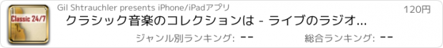 おすすめアプリ クラシック音楽のコレクションは - ライブのラジオFM局から最高の協奏曲、ソナタ＆交響曲を聴く