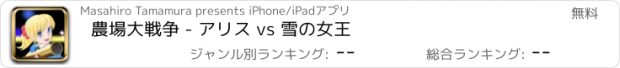 おすすめアプリ 農場大戦争 - アリス vs 雪の女王