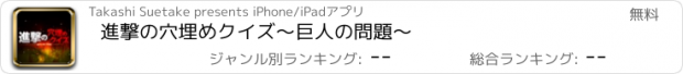 おすすめアプリ 進撃の穴埋めクイズ～巨人の問題～