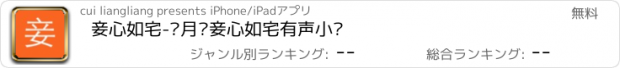 おすすめアプリ 妾心如宅-芈月传妾心如宅有声小说