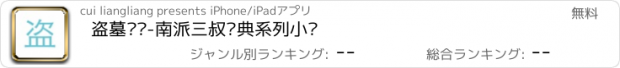 おすすめアプリ 盗墓笔记-南派三叔经典系列小说