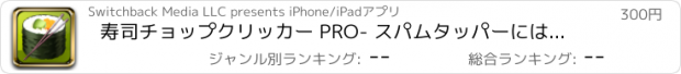 おすすめアプリ 寿司チョップクリッカー PRO- スパムタッパーには、ゲームをクリックしてください