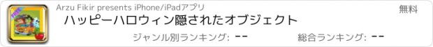 おすすめアプリ ハッピーハロウィン隠されたオブジェクト