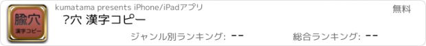 おすすめアプリ 腧穴 漢字コピー