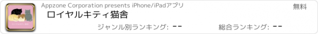 おすすめアプリ ロイヤルキティ猫舎