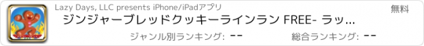 おすすめアプリ ジンジャーブレッドクッキーラインラン FREE- ラッシュアーケードの回避ファイア