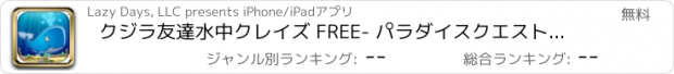 おすすめアプリ クジラ友達水中クレイズ FREE- パラダイスクエストのトレイルに従ってください