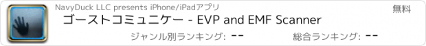 おすすめアプリ ゴーストコミュニケー - EVP and EMF Scanner