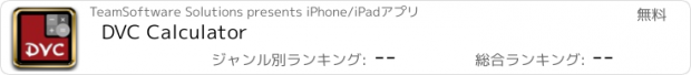 おすすめアプリ DVC Calculator