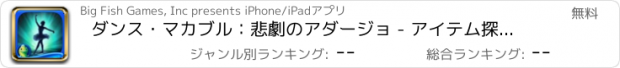 おすすめアプリ ダンス・マカブル：悲劇のアダージョ - アイテム探し、ミステリー、パズル、謎解き、アドベンチャー