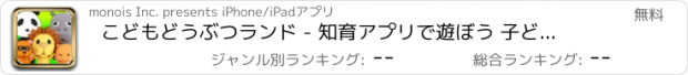 おすすめアプリ こどもどうぶつランド - 知育アプリで遊ぼう 子ども・幼児向け無料アプリ