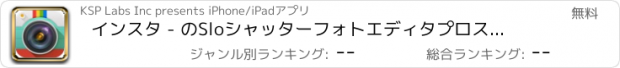 おすすめアプリ インスタ - のSloシャッターフォトエディタプロスナップラボ