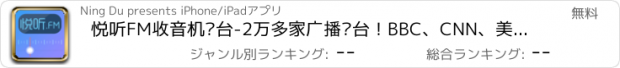 おすすめアプリ 悦听FM收音机电台-2万多家广播电台！BBC、CNN、美国之音、法国国际、德国之声、凤凰卫视！秒杀蜻蜓FM、龙卷风、酷狗FM、Tuneln Radio、优听Radio