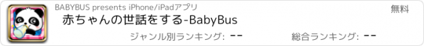 おすすめアプリ 赤ちゃんの世話をする-BabyBus