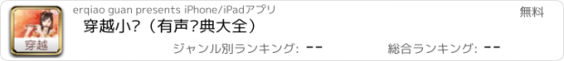 おすすめアプリ 穿越小说（有声经典大全）