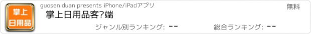 おすすめアプリ 掌上日用品客户端