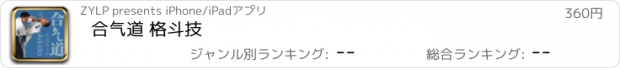 おすすめアプリ 合气道 格斗技