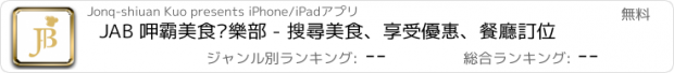 おすすめアプリ JAB 呷霸美食俱樂部 - 搜尋美食、享受優惠、餐廳訂位