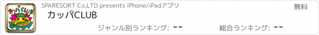 おすすめアプリ カッパCLUB