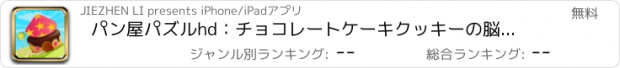 おすすめアプリ パン屋パズルhd：チョコレートケーキクッキーの脳トレクエスト