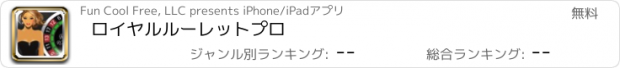 おすすめアプリ ロイヤルルーレットプロ
