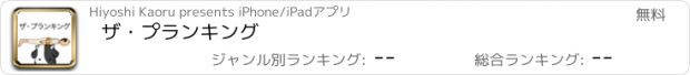 おすすめアプリ ザ・プランキング