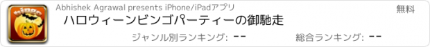 おすすめアプリ ハロウィーンビンゴパーティーの御馳走