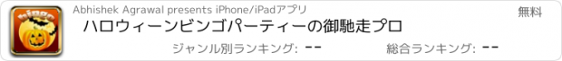 おすすめアプリ ハロウィーンビンゴパーティーの御馳走プロ