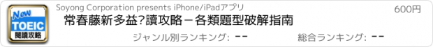 おすすめアプリ 常春藤新多益閱讀攻略－各類題型破解指南